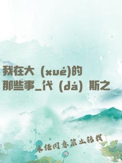 我在大學(xué)的那些事