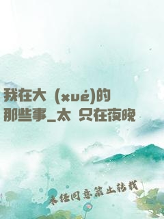 我在大學(xué)的那些事