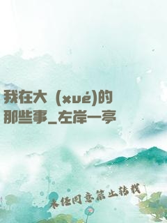 我在大學(xué)的那些事