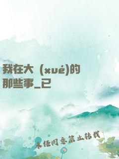 我在大學(xué)的那些事