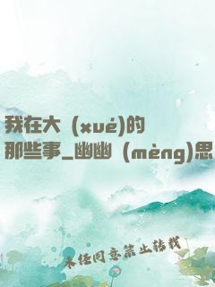 我在大學(xué)的那些事