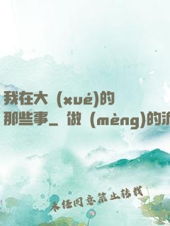 我在大學(xué)的那些事