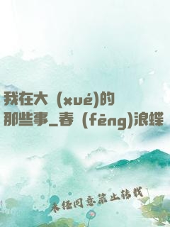 我在大學(xué)的那些事