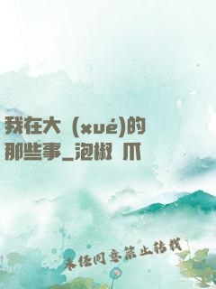 我在大學(xué)的那些事