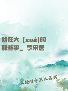 我在大學(xué)的那些事