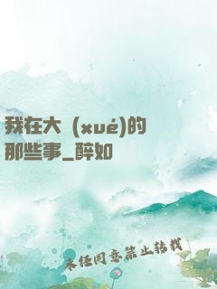 我在大學(xué)的那些事