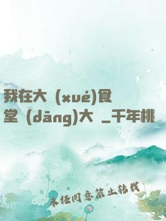 我在大學(xué)食堂當(dāng)大廚