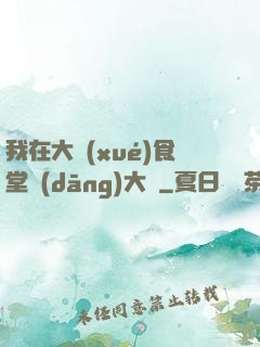 我在大學(xué)食堂當(dāng)大廚