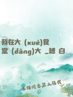 我在大學(xué)食堂當(dāng)大廚