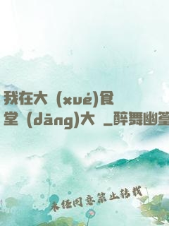 我在大學(xué)食堂當(dāng)大廚