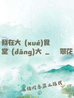 我在大學(xué)食堂當(dāng)大廚