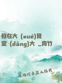 我在大學(xué)食堂當(dāng)大廚
