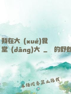 我在大學(xué)食堂當(dāng)大廚