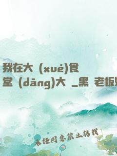 我在大學(xué)食堂當(dāng)大廚