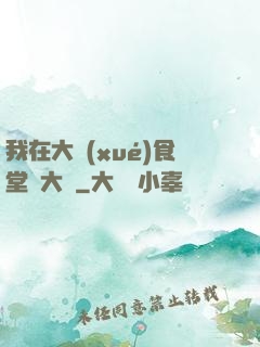 我在大學(xué)食堂當大廚