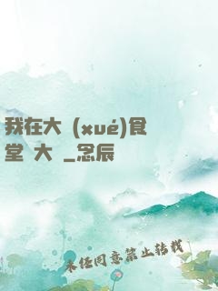我在大學(xué)食堂當大廚