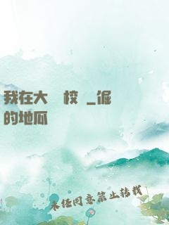 我在大學當校長