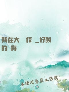 我在大學當校長