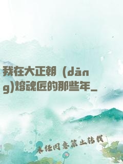 我在大正朝當(dāng)熔魂匠的那些年