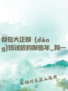 我在大正朝當(dāng)熔魂匠的那些年