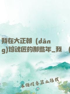 我在大正朝當(dāng)熔魂匠的那些年