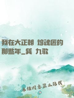 我在大正朝當熔魂匠的那些年