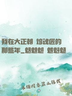我在大正朝當熔魂匠的那些年