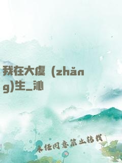 我在大虞長(zhǎng)生