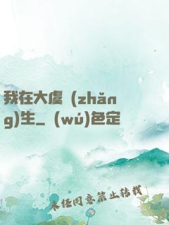 我在大虞長(zhǎng)生