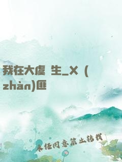我在大虞長生