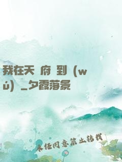 我在天師府茍到無(wú)敵