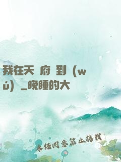我在天師府茍到無(wú)敵