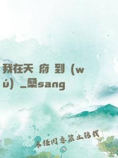 我在天師府茍到無(wú)敵