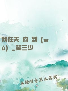 我在天師府茍到無(wú)敵