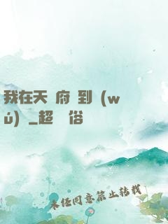 我在天師府茍到無(wú)敵