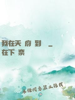 我在天師府茍到無敵