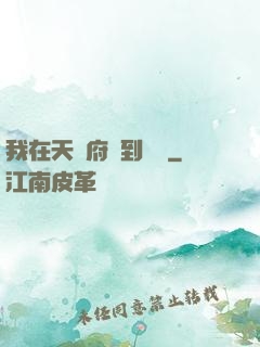 我在天師府茍到無敵