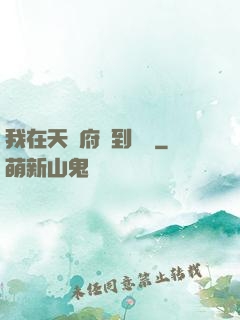 我在天師府茍到無敵