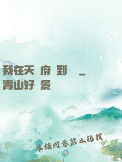 我在天師府茍到無敵