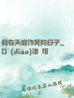 我在天庭作死的日子