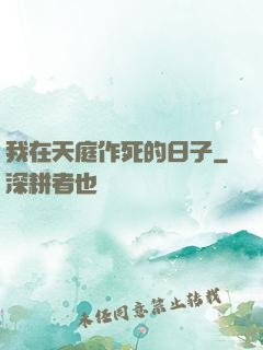 我在天庭作死的日子