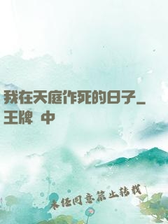 我在天庭作死的日子