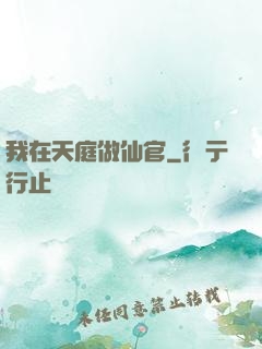 我在天庭做仙官