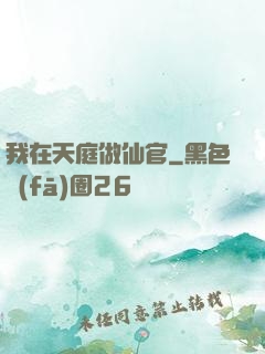 我在天庭做仙官