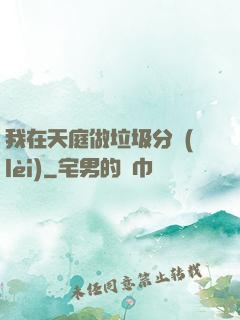 我在天庭做垃圾分類(lèi)