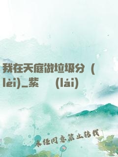 我在天庭做垃圾分類(lèi)