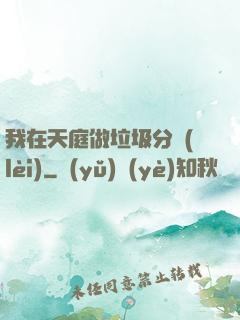 我在天庭做垃圾分類(lèi)