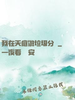 我在天庭做垃圾分類