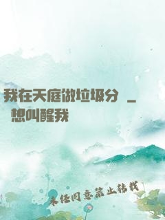 我在天庭做垃圾分類
