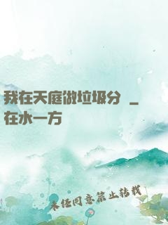 我在天庭做垃圾分類